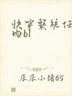 快穿系统任务肉肉bl