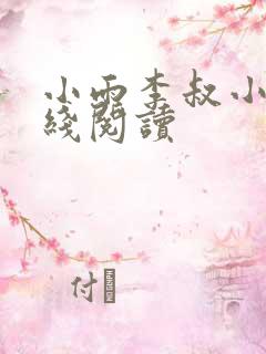 小雨李叔小说在线阅读