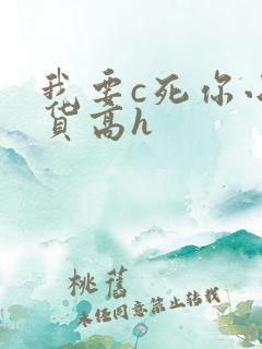 我要c死你小荡货高h
