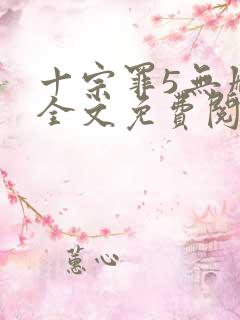 十宗罪5无删减全文免费阅读