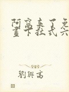 阿窝来了免费漫画下拉式六漫画