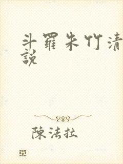斗罗朱竹清h小说