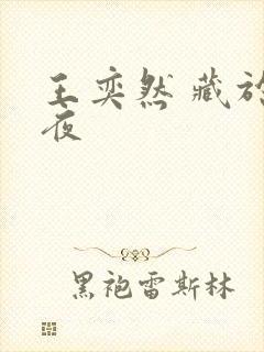 王奕然 藏于昼夜