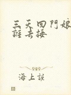 三天回门娘家人谁去接