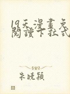 19天漫画免费阅读下拉式