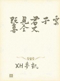 既见君子云胡不喜全文