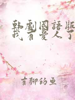 韩剧国语版全集我有爱人了