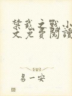 禁武之战小说全文免费阅读最新章节