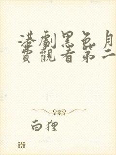 港剧黑色月光免费观看第二集