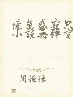 亿万盛宠只为你小说无弹窗