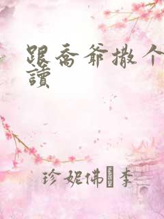 跟乔爷撒个娇阅读