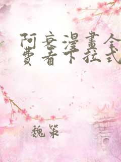 阿衰漫画全集免费看下拉式