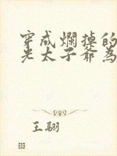 穿成烂掉的白月光太子爷为了女主羞