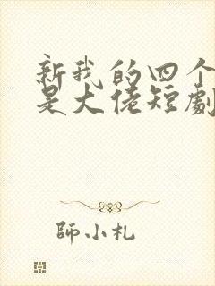 新我的四个儿子是大佬短剧免费观看