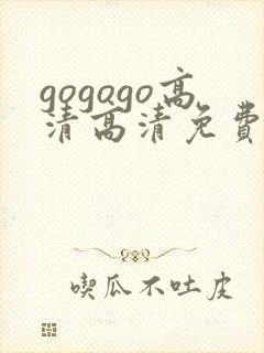 gogogo高清高清免费播放