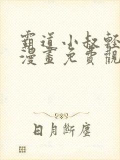 霸道小叔轻点撩漫画免费观看全集下拉式漫画