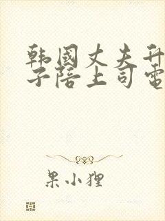 韩国丈夫升职妻子陪上司电影叫什么