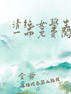 清纯女学生的另一面免费阅读小说