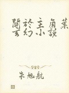 关于主角叶玄的玄幻小说