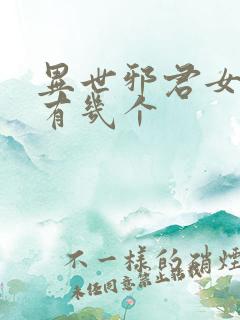 异世邪君女主角有几个