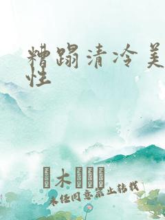 糟蹋清冷美人双性
