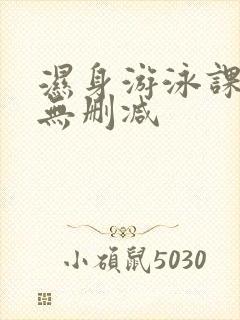 湿身游泳课韩漫无删减