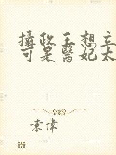 摄政王想立夫纲可是医妃太狂