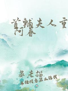 首辅夫人重生了 阿眷