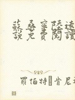 苏桑宁陆远知小说免费阅读最新章节