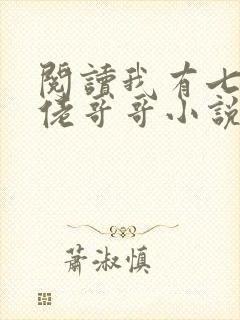 阅读我有七个大佬哥哥小说