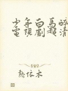 少年白马醉春风电视剧超清完整版在线观看