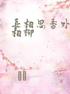 长相思番外续写相柳