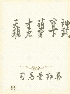 天才萌宝神医娘亲免费下载txt