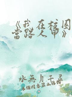 《我在校园文里当路人甲》