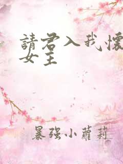 请君入我怀短剧女主