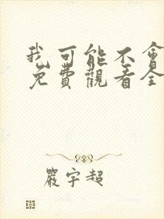 我可能不会爱你免费观看全集