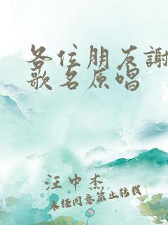 各位朋友谢谢你歌名原唱