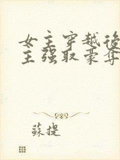 女主穿越后被男主强取豪夺