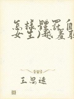 怎样体罚自己(女生)越羞耻越好10条