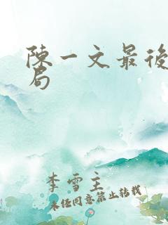 陈一文最后的结局