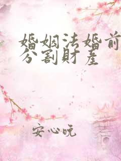 婚姻法婚前如何分割财产