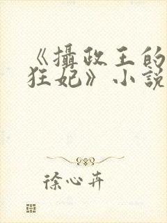 《摄政王的医品狂妃》小说