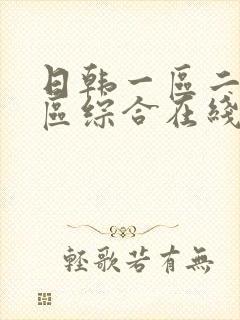 日韩一区二区三区综合在线