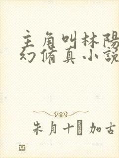 主角叫林阳的玄幻修真小说