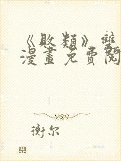 《败类》双男主漫画免费阅读