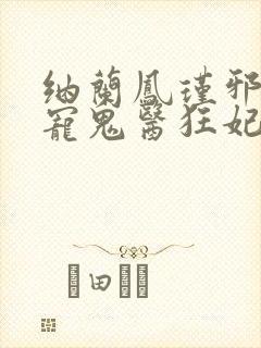 纳兰凤瑾邪王嗜宠鬼医狂妃