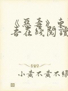 《恶毒》东野圭吾在线阅读