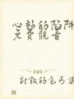 心动的陷阱短剧免费观看