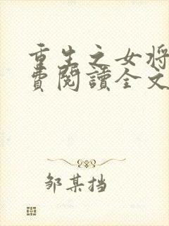 重生之女将星免费阅读全文无窗口