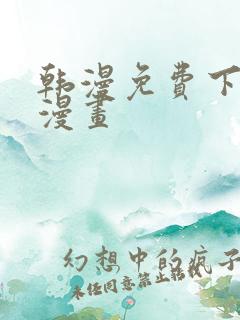 韩漫免费下拉式漫画